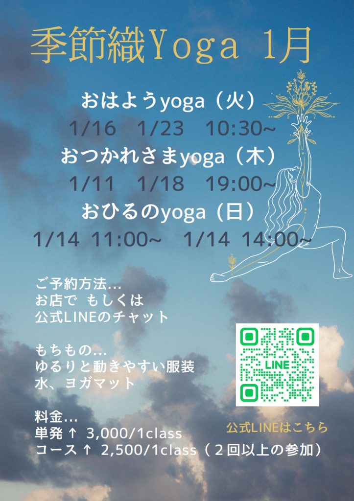 季節織Yoga 1月